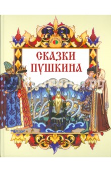 Александр Пушкин - Сказки Пушкина обложка книги Александр Пушкин - Сказки Пушкина обложка книги