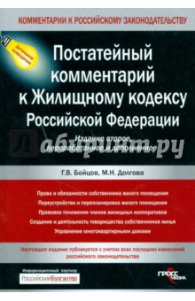 Бойцов, Долгова - Постатейный комментарий к Жилищному кодексу Российской Федерации обложка книги Бойцов, Долгова - Постатейный комментарий к Жилищному кодексу Российской Федерации обложка книги