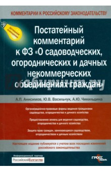 Анисимов, Васильчук, Чикильдина - Постатейный комментарий к ФЗ "О садоводческих, огороднических и дачных некоммерческих объединениях" обложка книги Анисимов, Васильчук, Чикильдина - Постатейный комментарий к ФЗ "О садоводческих, огороднических и дачных некоммерческих объединениях" обложка книги