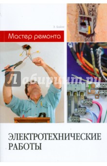 Бойле, Расмуссен - Электротехнические работы обложка книги Бойле, Расмуссен - Электротехнические работы обложка книги