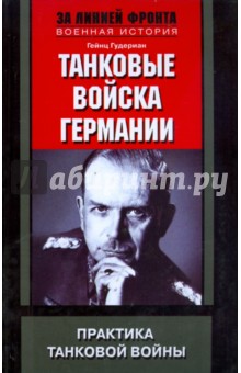 Танковые войска Германии. Практика танковой войны - Гейнц Гудериан