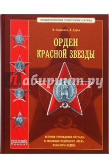 Орден Красной Звезды - Стрекалов, Дуров