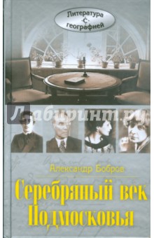 Серебряный век Подмосковья - Александр Бобров