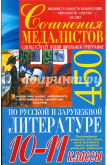 Абельмас, Костина, Мирошниченко, Мельникова, Хлапонина - Сочинения медалистов по русской и зарубежной литературе. 10-11 классы обложка книги Абельмас, Костина, Мирошниченко, Мельникова, Хлапонина - Сочинения медалистов по русской и зарубежной литературе. 10-11 классы обложка книги