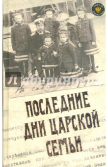 Последние дни царской семьи