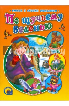 По щучьему веленью