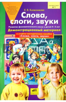 Слова, слоги, звуки. Демонстрационный материал и учебно-методическое пособие - Елена Колесникова