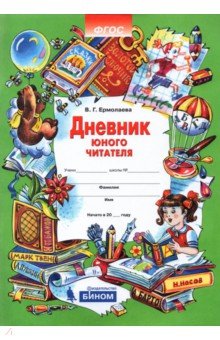 Валентина Ермолаева - Дневник юного читателя обложка книги Валентина Ермолаева - Дневник юного читателя обложка книги