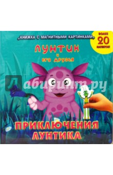 Приключения Лунтика. Книжка с магнитными картинками