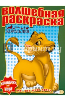 Водная раскраска № 0814 (Король лев) обложка книги Водная раскраска № 0814 (Король лев) обложка книги