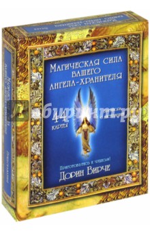 Магическая сила вашего ангела хранителя (44 карты + инструкция) - Дорин Вирче