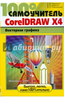 CorelDRAW X4. Векторная графика - Сергей Черников