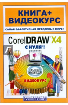 CorelDraw X4 с нуля! Книга + Видеокурс (+CD) - Максим Владин