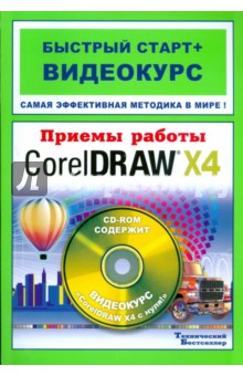 Приемы работы с Corel DRAW X4 (+CD) - Валерий Комягин