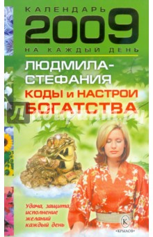 Коды и настрои богатства. Удача, защита и исполнение желаний каждый день 2009 года - Людмила-Стефания
