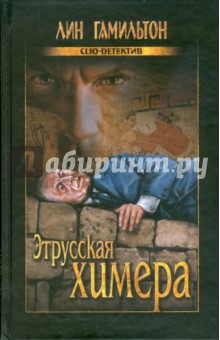 Лин Гамильтон - Этрусская химера обложка книги Лин Гамильтон - Этрусская химера обложка книги