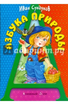 Иван Сундуков - Азбука природы обложка книги Иван Сундуков - Азбука природы обложка книги