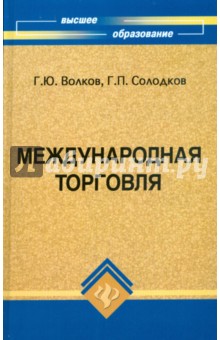 Волков, Солодков - Международная торговля обложка книги Волков, Солодков - Международная торговля обложка книги