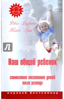 Наш общий ребенок: Совместное воспитание детей после развода - Барретт, Грин