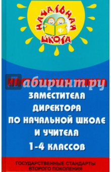 Настольная книга заместителя директора по начальной школе и учителя 1-4 классов