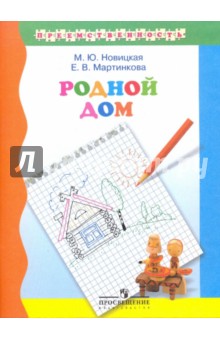 Родной дом: учебное пособие для подготовке детей к школе - Новицкая, Мартинкова