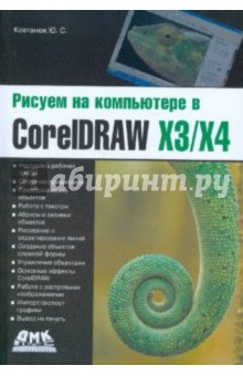 Рисуем на компьютере в CorelDRAW X3/X4 - Юрий Ковтанюк