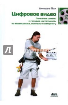Джошуа Пол - Цифровое видео. Полезные советы и готовые инструменты по видеосъемке, монтажу и авторингу обложка книги Джошуа Пол - Цифровое видео. Полезные советы и готовые инструменты по видеосъемке, монтажу и авторингу обложка книги