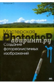 Сергей Топорков - Мастерская Photoshop. Создание фотореалистичных изображений обложка книги Сергей Топорков - Мастерская Photoshop. Создание фотореалистичных изображений обложка книги