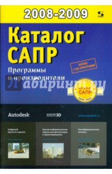 Каталог САПР. Программы и производители 2008-2009 - Павел Латышев
