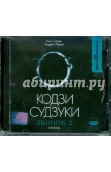 Кодзи Судзуки - Звонок - 2. Спираль (CDmp3) Кодзи Судзуки - Звонок - 2. Спираль (CDmp3)