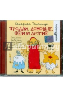 Сакариас Топелиус - Тролли, домовые, феи и другие (CDmp3) Сакариас Топелиус - Тролли, домовые, феи и другие (CDmp3)