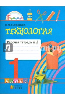 Наталья Конышева - Технология: рабочая тетрадь к учебнику "Умелые руки" для 1 класса. В 2 частях. Часть 2. обложка книги Наталья Конышева - Технология: рабочая тетрадь к учебнику "Умелые руки" для 1 класса. В 2 частях. Часть 2. обложка книги