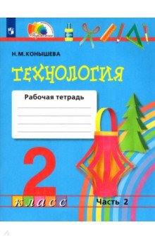 Технология. 2 класс. Рабочая тетрадь к учебнику Наш рукотворный мир. В 2-х частях. Часть 2. ФГОС - Наталья Конышева