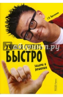 Георгий Просветов - Учимся считать быстро: задачи и решения обложка книги Георгий Просветов - Учимся считать быстро: задачи и решения обложка книги