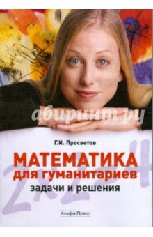 Математика для гуманитариев: задачи и решения - Георгий Просветов