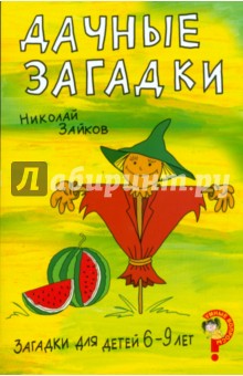 Загадки для детей 6-9 лет. Дачные загадки