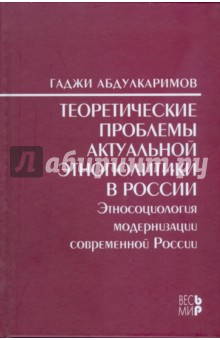 Теоретические проблемы актуальной этнополитики в России - Гаджи Абдулкаримов