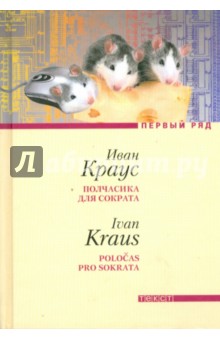 Полчасика для Сократа - Иван Краус