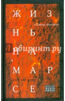 Шамиль Аляутдинов - Жизнь на Марсе, или Тут вам - не здесь обложка книги Шамиль Аляутдинов - Жизнь на Марсе, или Тут вам - не здесь обложка книги