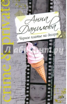 Анна Данилова - Черное платье на десерт (мяг) обложка книги Анна Данилова - Черное платье на десерт (мяг) обложка книги