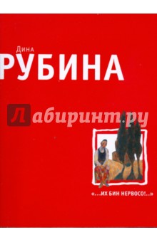 …Их бин нервосо! (мяг) - Дина Рубина