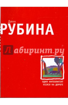 Дина Рубина - Один интеллигент уселся на дороге (мяг) обложка книги Дина Рубина - Один интеллигент уселся на дороге (мяг) обложка книги