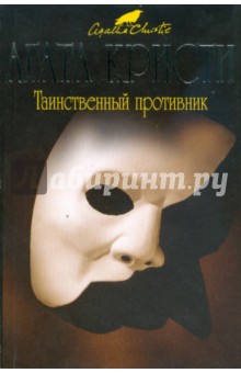 Агата Кристи - Таинственный противник (мяг) обложка книги Агата Кристи - Таинственный противник (мяг) обложка книги