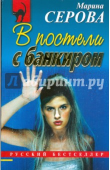 Марина Серова - В постели с банкиром (мяг) обложка книги Марина Серова - В постели с банкиром (мяг) обложка книги