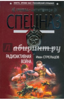 Радиоактивная война (мяг) - Иван Стрельцов