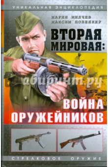 Вторая мировая: Война оружейников - Максим Попенкер