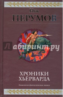 Ник Перумов - Хроники Хьёрварда обложка книги Ник Перумов - Хроники Хьёрварда обложка книги