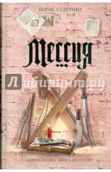 Борис Старлинг - Мессия обложка книги Борис Старлинг - Мессия обложка книги