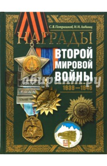 Награды Второй мировой войны - Потрашков, Лившиц