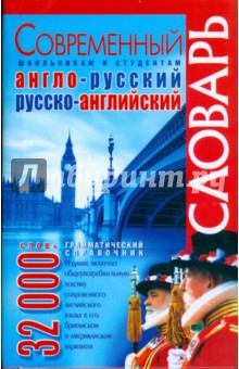Современный англо-русский русско-английский словарь. 32 000 слов + грамматический справочник